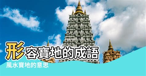 風水寶地意思|「風水寶地」是什麼意思？你們家是風水寶地嗎？來對照下